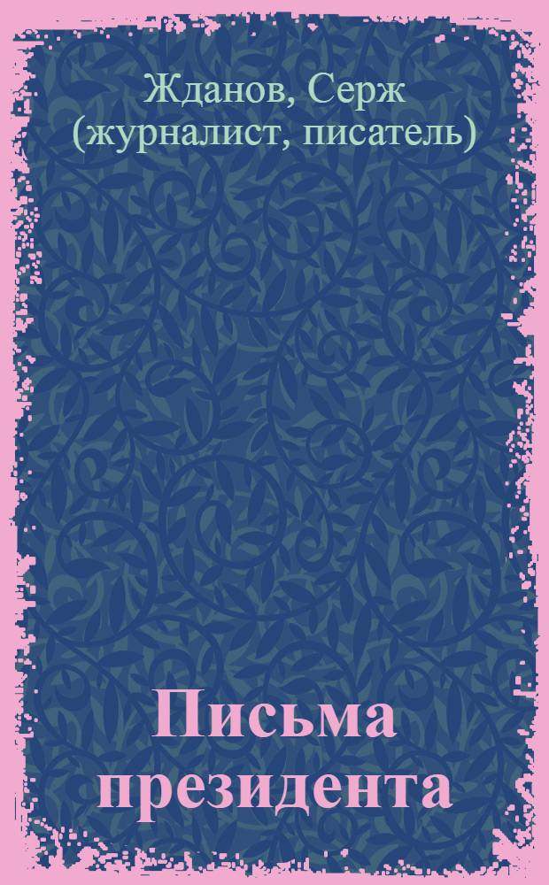 Письма президента : политический детектив