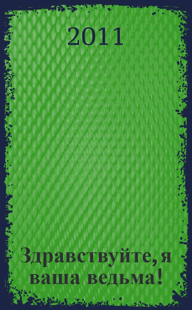 Здравствуйте, я ваша ведьма! : трилогия