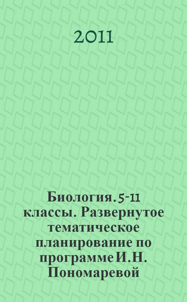 Биология. 5-11 классы. Развернутое тематическое планирование по программе И.Н. Пономаревой