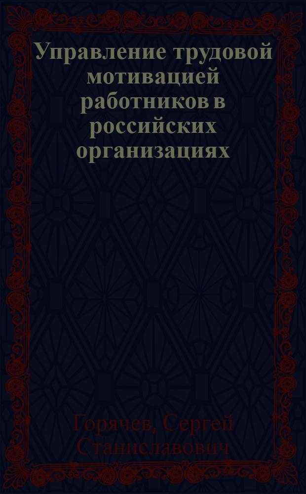 Управление трудовой мотивацией работников в российских организациях : автореферат диссертации на соискание ученой степени к. э. н. : специальность 08.00.05 <Эконом. и упр. нар. хоз-вом>