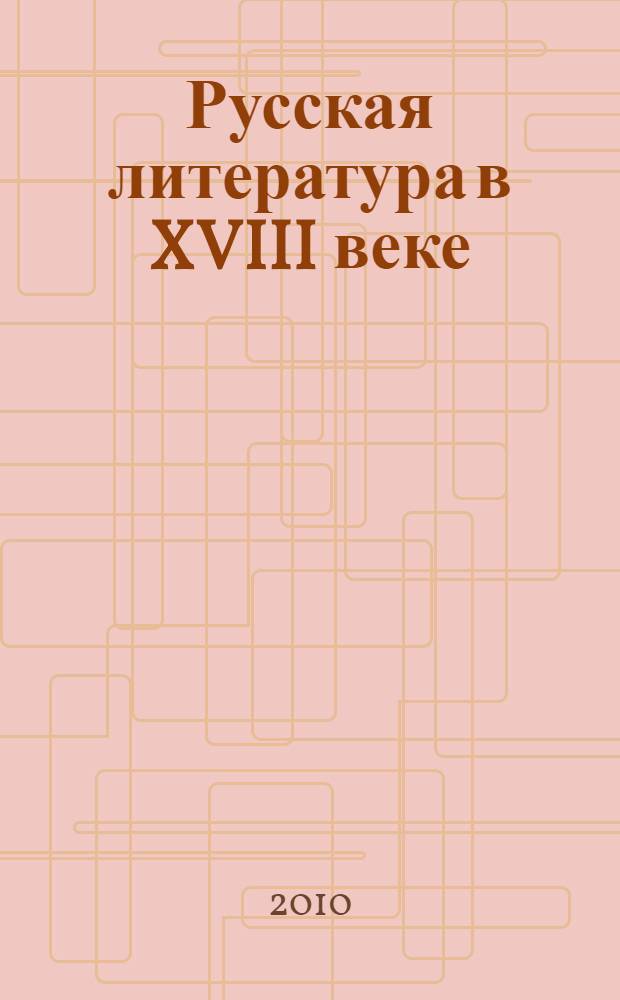 Русская литература в XVIII веке