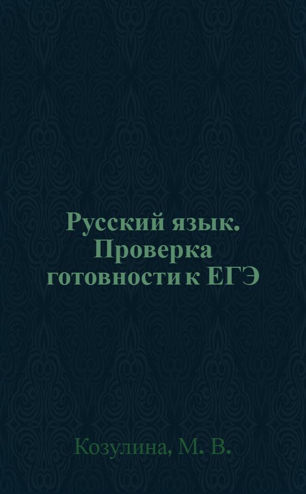 Русский язык. Проверка готовности к ЕГЭ