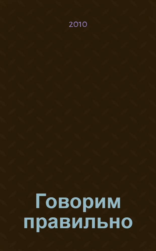 Говорим правильно : для чтения взрослыми детям