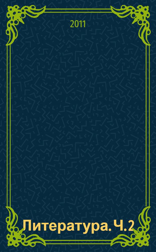 Литература. Ч. 2