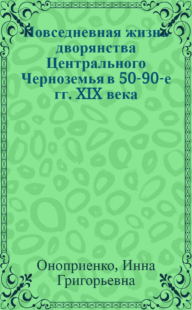 Повседневная жизнь дворянства Центрального Черноземья в 50-90-е гг. XIX века: традиции и новации : учебное пособие