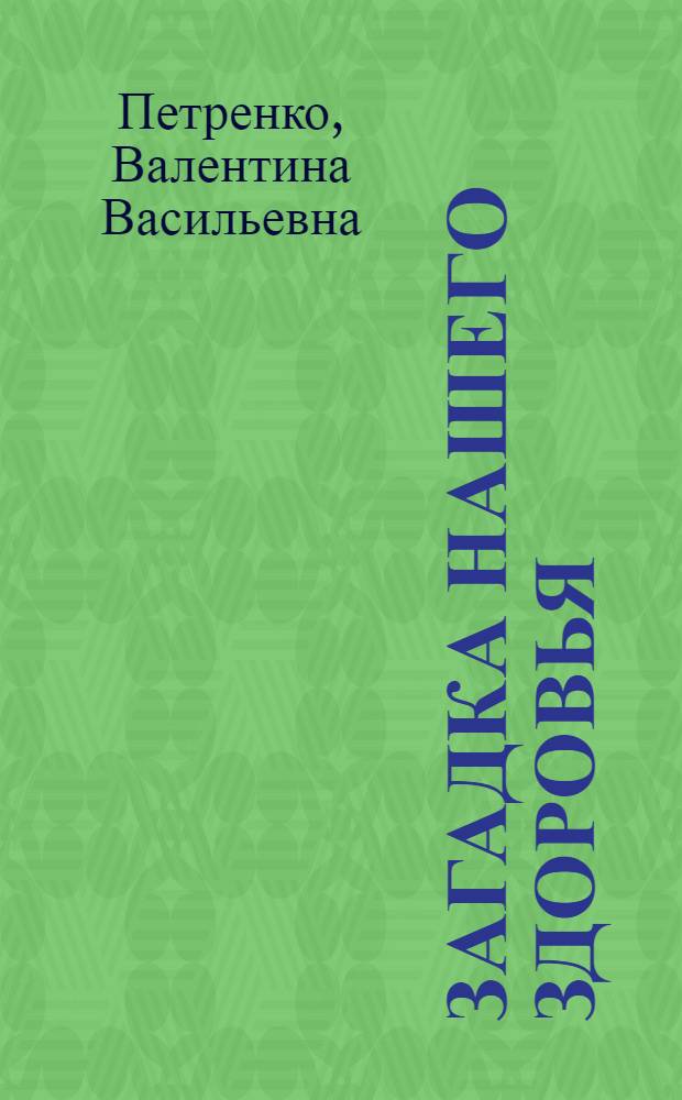 Загадка нашего здоровья : биоэнергетика человека - космическая и земная : физиология от Гиппократа до наших дней
