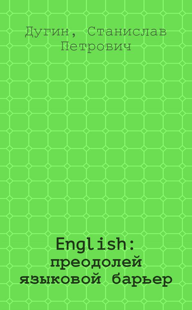 English : преодолей языковой барьер : самоучитель