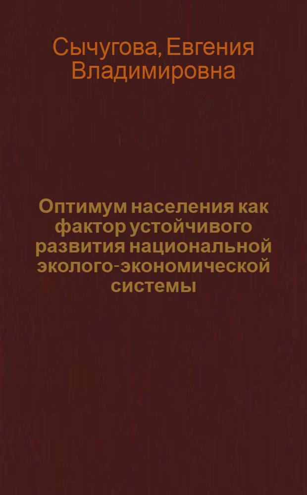 Оптимум населения как фактор устойчивого развития национальной эколого-экономической системы : монография