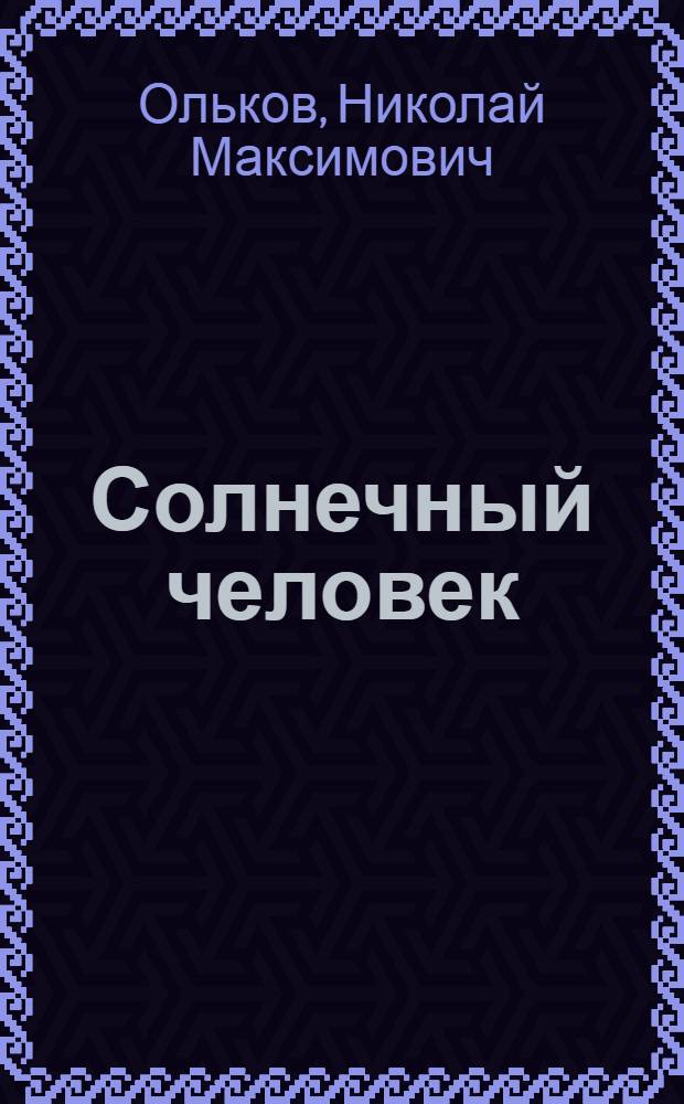 Солнечный человек : беседа с Шестаковым Александром Евгеньевичем