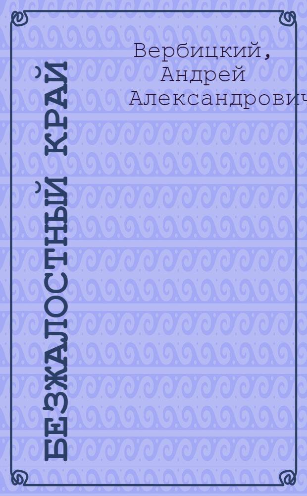 Безжалостный край : роман