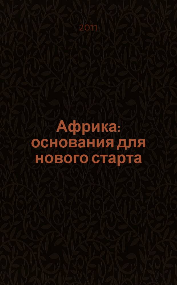 Африка: основания для нового старта = Africa: foundations for a new start : сборник статей