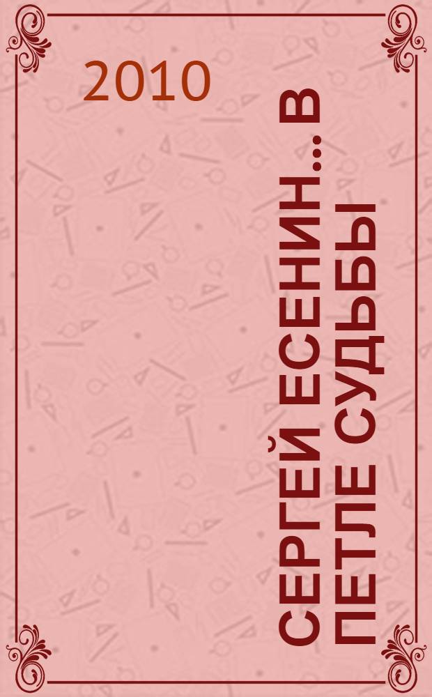 Сергей Есенин... в петле судьбы : психологические аспекты жизни и творчества : монография