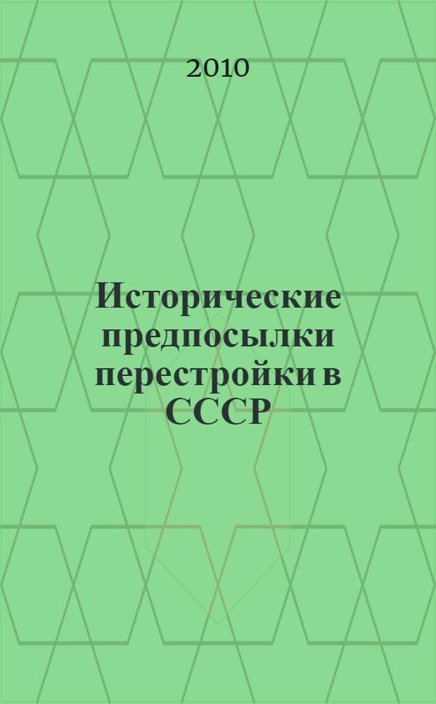 Исторические предпосылки перестройки в СССР : вторая половина 1940 - первая половина 1980-х гг