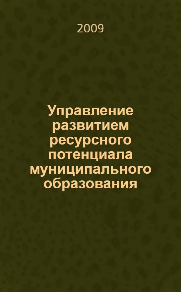 Управление развитием ресурсного потенциала муниципального образования