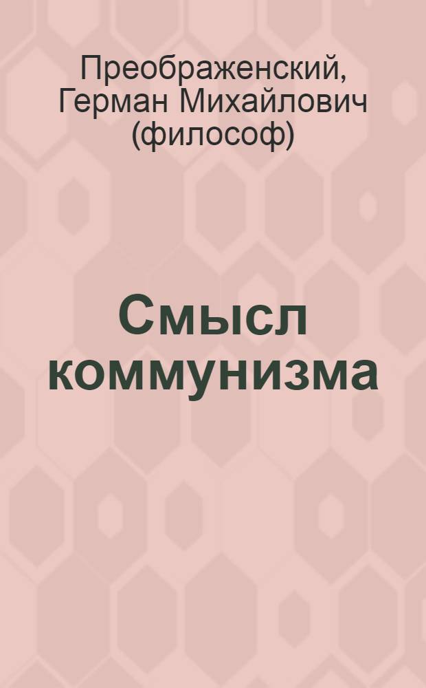 Смысл коммунизма : опыт ретроспективного исследования