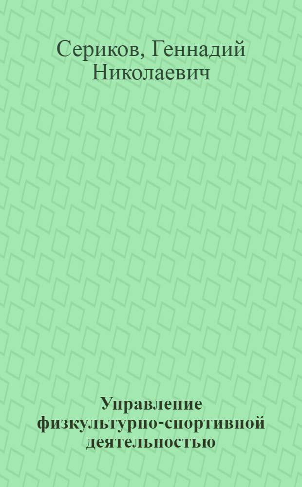 Управление физкультурно-спортивной деятельностью: теоретический аспект : учебное пособие для студентов вузов физкультурно-спортивного профиля