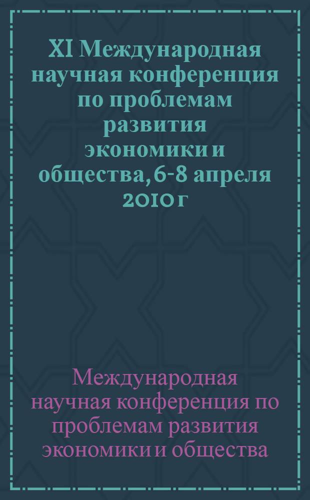 XI Международная научная конференция по проблемам развития экономики и общества, [6-8 апреля 2010 г., Москва : сборник статей : в 3 кн