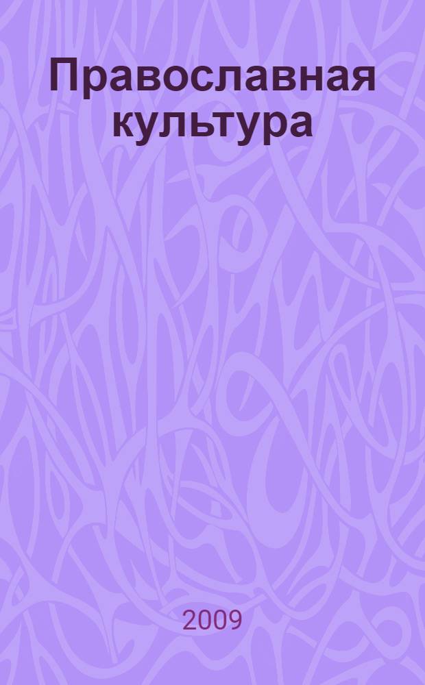 Православная культура : учебное пособие для начальных классов общеобразовательных школ, лицеев, гимназий : 1-й год обучения