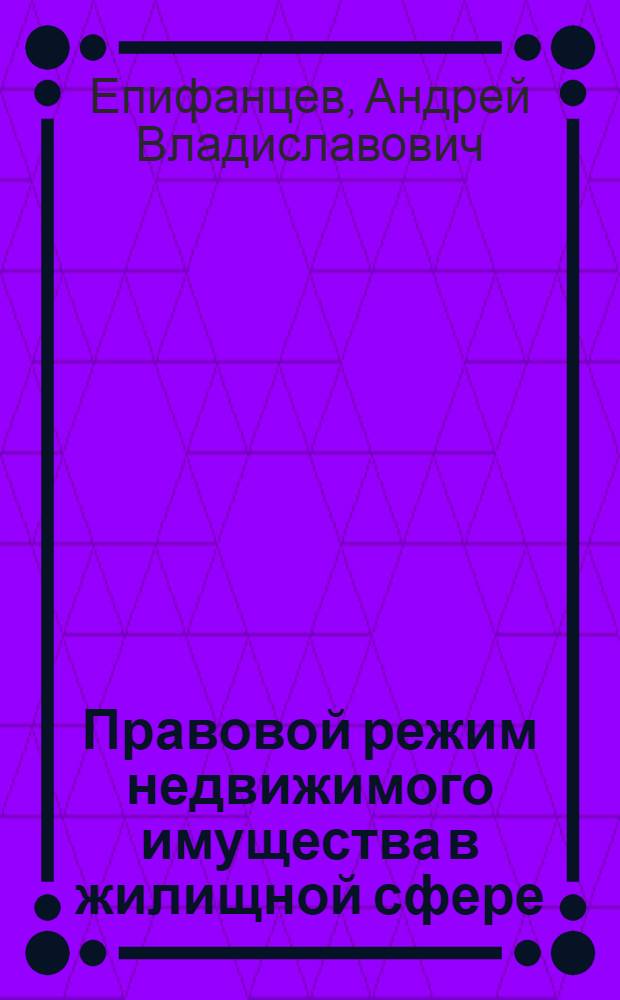 Правовой режим недвижимого имущества в жилищной сфере : автореферат диссертации на соискание ученой степени к. ю. н. : специальность 12.00.03 <Гражд. право; предприн. право; сем право; междунар. право>