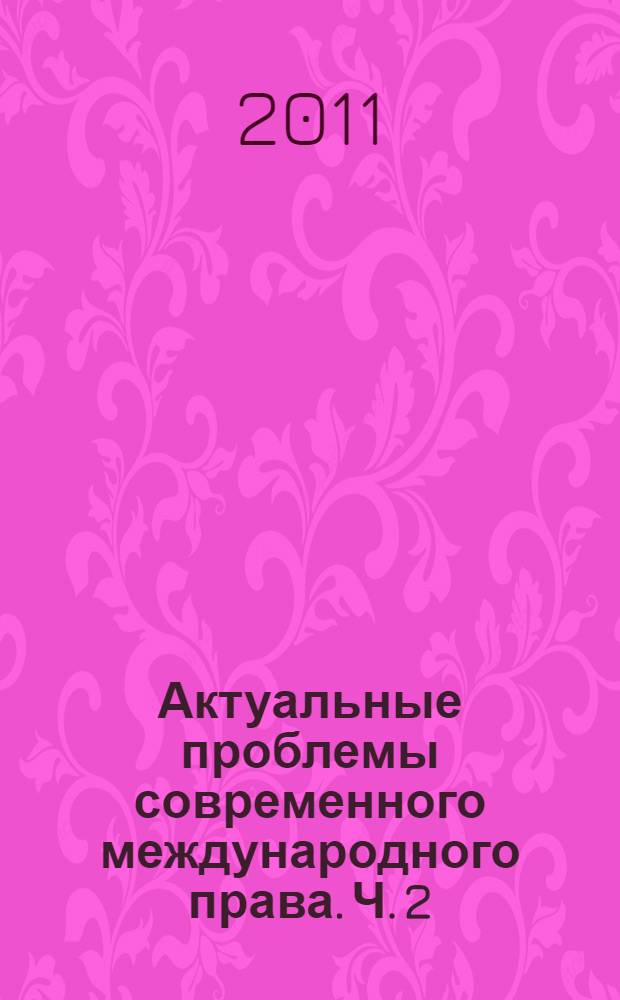 Актуальные проблемы современного международного права. Ч. 2