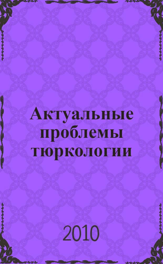 Актуальные проблемы тюркологии: тумашевские чтения : материалы IV всероссийской научно-практической конференции, 17 октября 2010 г