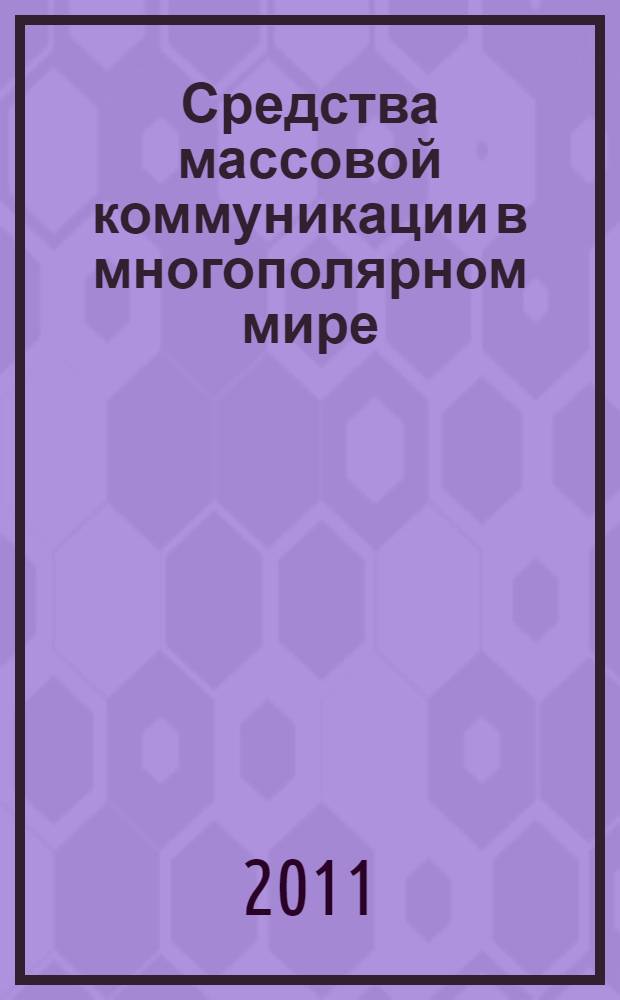 Средства массовой коммуникации в многополярном мире: проблемы и перспективы : материалы II Всероссийской научно-практической конференции, посвященной 30-летию направления "Журналистика" в РУДН и 50-летию филологического факультета, 15 апреля 2011 г