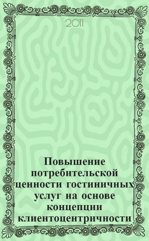 Повышение потребительской ценности гостиничных услуг на основе концепции клиентоцентричности