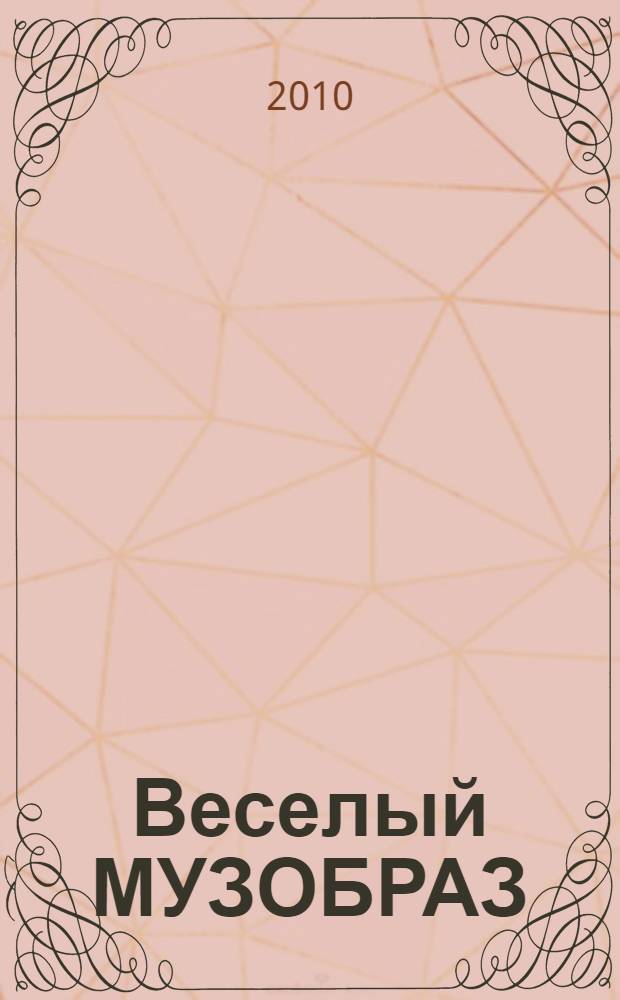 Веселый МУЗОБРАЗ : пособие по активным методам обучения взрослых в музее