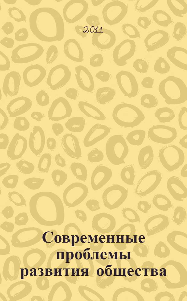 Современные проблемы развития общества: экономика, право, философия и социология : сборник научных статей по итогам международной научно-практической конференции, г. Волгоград, 15-16 февраля 2011 г. : в 2 ч