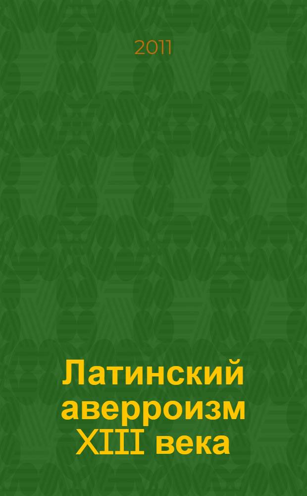 Латинский аверроизм XIII века