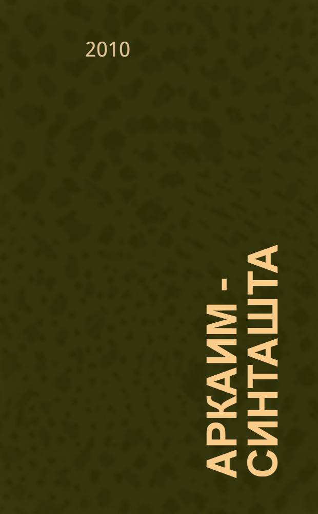 Аркаим - Синташта: древнее наследие Южного Урала. Ч. 2