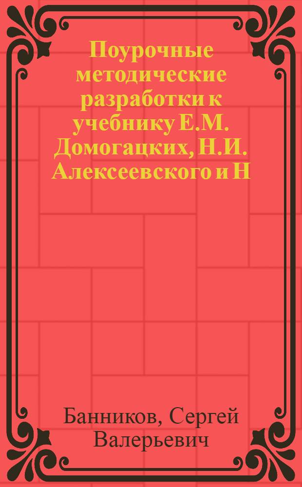 Поурочные методические разработки к учебнику Е.М. Домогацких, Н.И. Алексеевского и Н.Н. Клюева "География. 9 класс"
