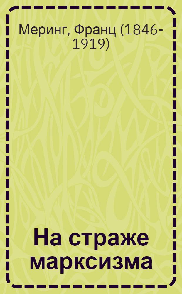 На страже марксизма : сборник статей