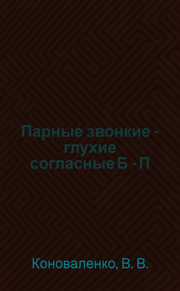 Парные звонкие - глухие согласные Б - П : альбом графических, фонематических и лексико-грамматических упражнений для детей 6-9 лет