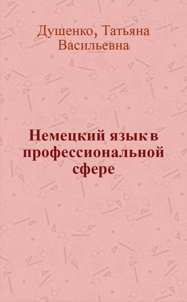 Немецкий язык в профессиональной сфере : язык СМИ : учебное пособие для студентов 3, 4 курсов специальности "Связь с общественностью"