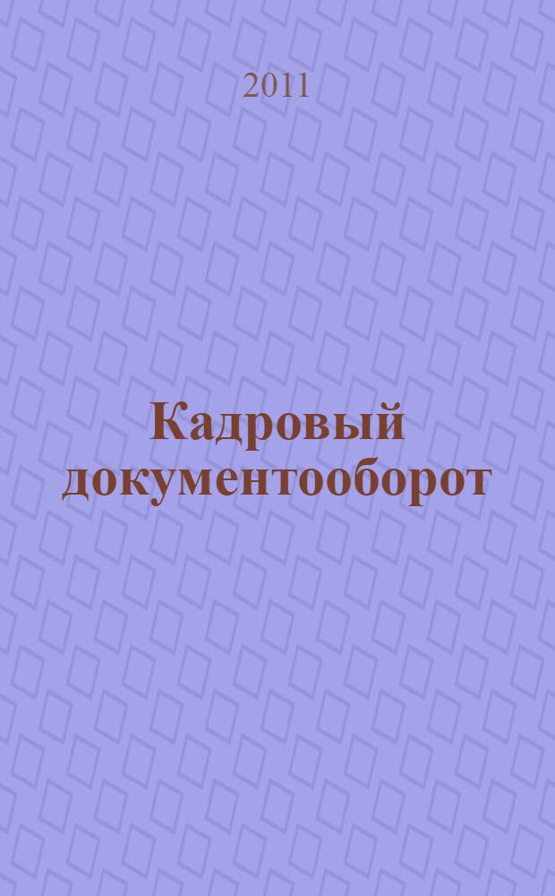 Кадровый документооборот : локальные нормативные акты организации