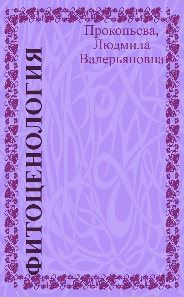 Фитоценология : учебное пособие