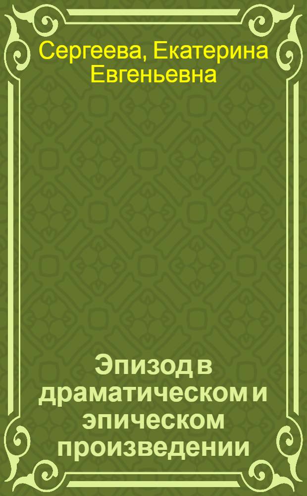 Эпизод в драматическом и эпическом произведении ("Дмитрий Самозванец и Василий Шуйский" А.Н. Островского, "Война и мир" Л.Н. Толстого) : автореферат диссертации на соискание ученой степени к. филол. н. : специальность 10.01.08 <Теория лит. Текстол.>