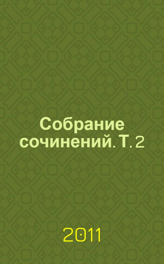 Собрание сочинений. Т. 2