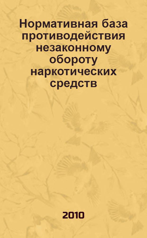 Нормативная база противодействия незаконному обороту наркотических средств : хрестоматия