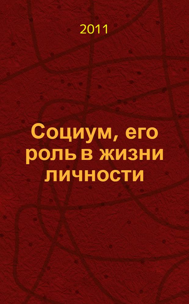 Социум, его роль в жизни личности : Всероссийская научно-практическая конференция