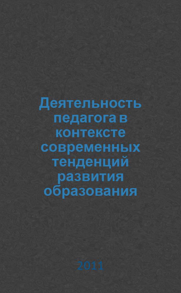 Деятельность педагога в контексте современных тенденций развития образования : сборник статей из опыта деятельности педагогов образовательных учреждений Фрунзенского района Санкт-Петербурга