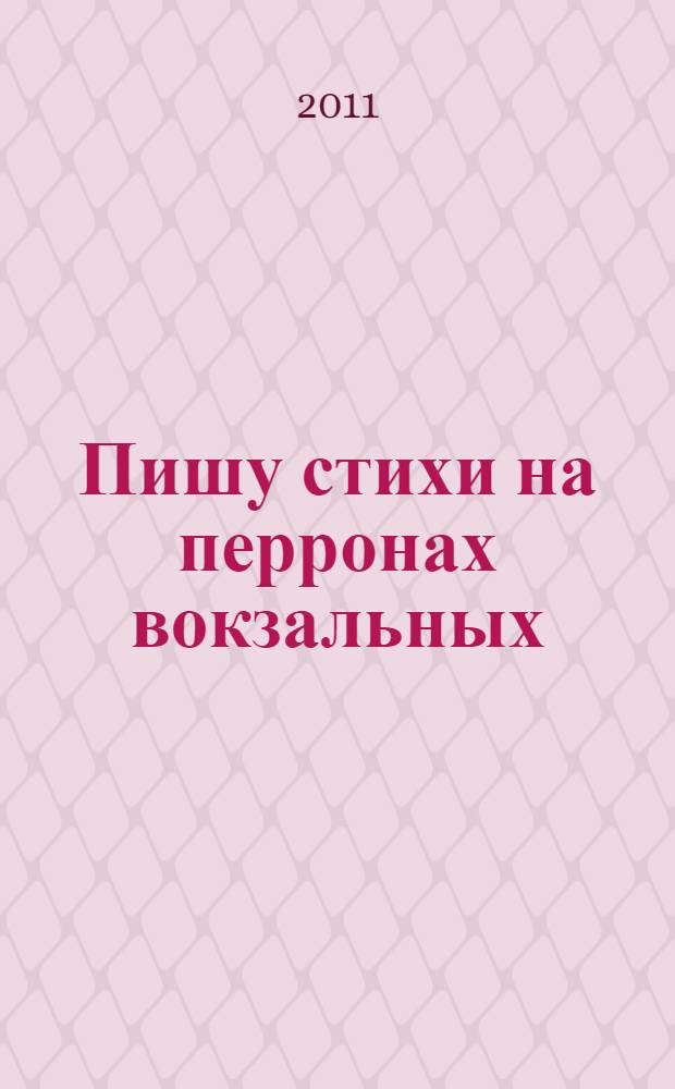 Пишу стихи на перронах вокзальных