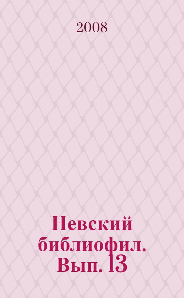Невский библиофил. Вып. 13