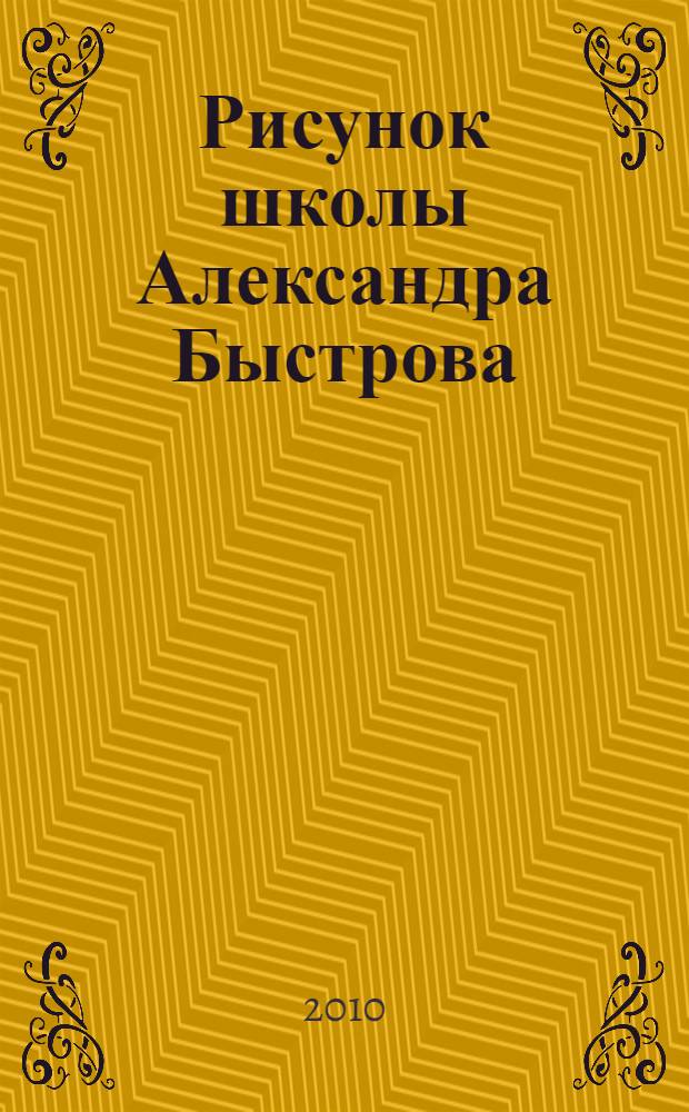 Рисунок школы Александра Быстрова : учебно-методическое пособие : альбом