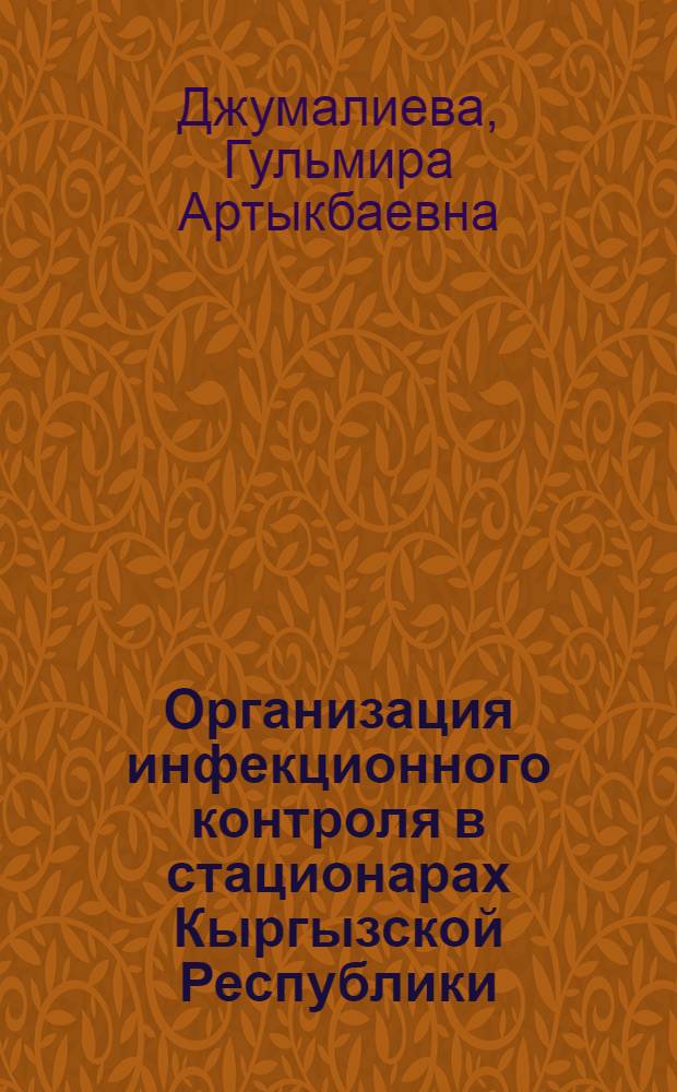 Организация инфекционного контроля в стационарах Кыргызской Республики : автореферат диссертации на соискание ученой степени д.м.н. : специальность 14.00.30 : специальность 14.00.33