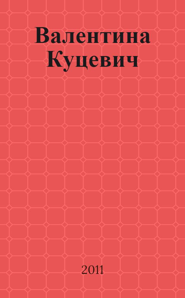 Валентина Куцевич = Valentina Kutsevich : живопись. Графика : альбом