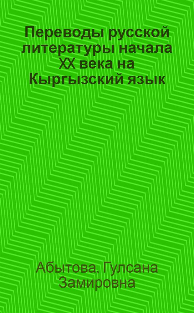 Переводы русской литературы начала XX века на Кыргызский язык (на материале произведений реалистической прозы) : автореферат диссертации на соискание ученой степени к.филол.н. : специальность 10.01.02