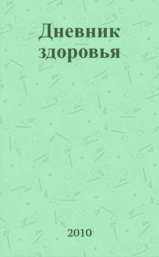 Дневник здоровья : методические рекомендации