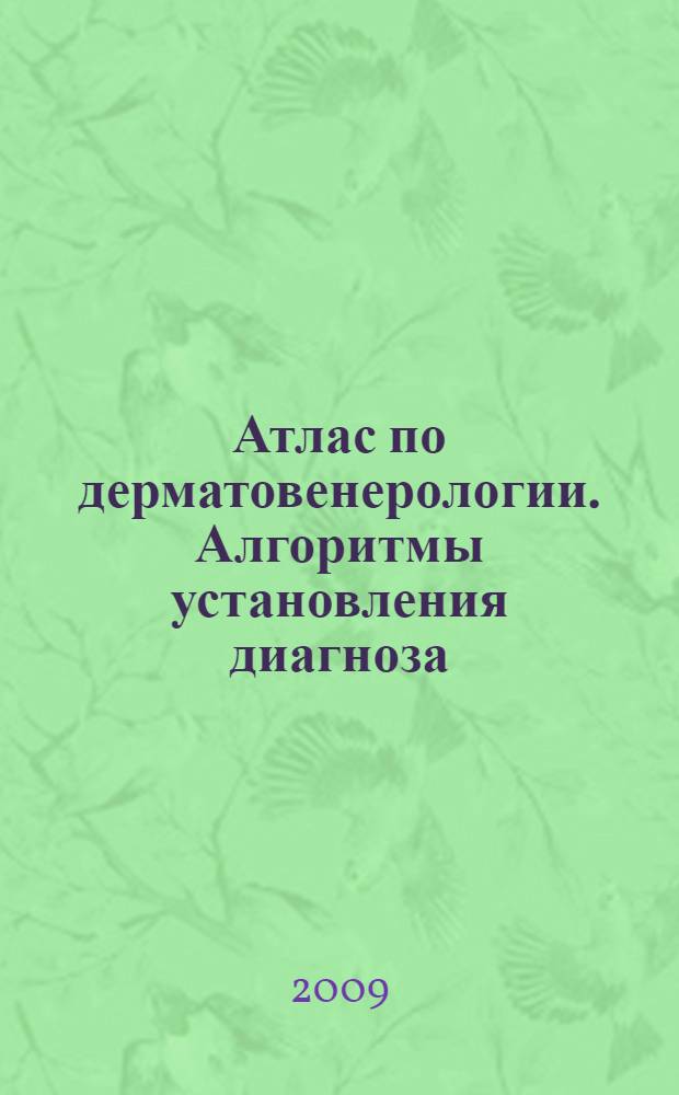 Атлас по дерматовенерологии. Алгоритмы установления диагноза : учебное пособие для студентов медицинских ВУЗов